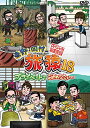 DVD / 趣味教養 / 東野・岡村の旅猿18 プライベートでごめんなさい… スペシャルお買得版 / YRBJ-50061