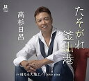 たそがれ釜山港/母なる大地よ/I love you (メロ譜付)高杉日呂タカスギヒロ たかすぎひろ　発売日 : 2021年11月17日　種別 : CD　JAN : 4589935171024　商品番号 : YZYM-15102【商品紹介】数々のカラオケ大会で実績を積み、千昌夫に師事。満を持していよいよデビュー!デビュー曲は、どこかなつかしさが残る聴き応えのある作品に仕上がりました。【収録内容】CD:11.たそがれ釜山港2.母なる大地よ3.I love you4.たそがれ釜山港(オリジナル・カラオケ)5.母なる大地よ(オリジナル・カラオケ)6.I love you(オリジナル・カラオケ)