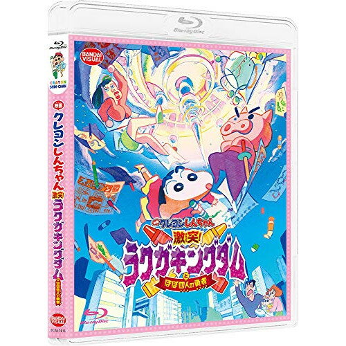 【取寄商品】BD / キッズ / 映画 クレヨンしんちゃん 激突!ラクガキングダムとほぼ四人の勇者(Blu-ray) / BCXA-1615