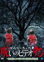【取寄商品】 DVD/ほんとにあった!呪いのビデオ90/趣味教養/BWD-3212