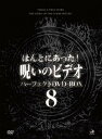 【取寄商品】DVD / 趣味教養 / ほんとにあった!呪いのビデオ パーフェクトDVD-BOX8 / BWD-3216