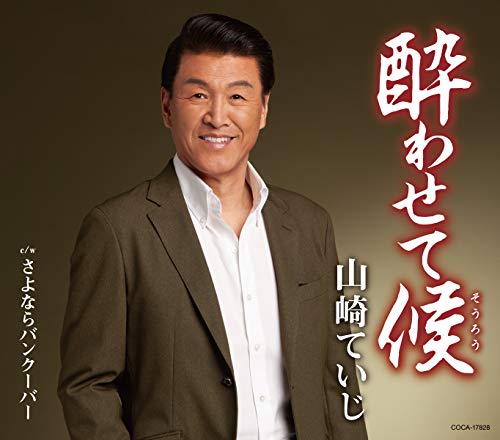 酔わせて候 (歌詩カード、メロ譜付)山崎ていじヤマザキテイジ やまざきていじ　発売日 : 2021年1月20日　種別 : CD　JAN : 4549767109695　商品番号 : COCA-17828【商品紹介】2014年のヒット曲「昭和男唄」以来コンビを組む、さわだすずこ、弦哲也による新曲。近年、山崎らしい優しい男の姿を歌にして来ましたが、今作では、船乗りをモデルに、勇ましい男の姿を歌にしました。元プロボクサーの経歴を持つ山崎の”男の格好良さ”を引き出す狙いで作った楽曲で、どこまでも前向きな男の生き方を詩にしたものです。カップリング曲は女心の別れ歌「さよならバンクーバー」を収録。【収録内容】CD:11.酔わせて候2.さよならバンクーバー3.酔わせて候(オリジナル・カラオケ)4.さよならバンクーバー(オリジナル・カラオケ)5.さよならバンクーバー(コーラス入りフルサイズカラオケ)6.酔わせて候(2コーラスカラオケ)7.酔わせて候(1コーラスカラオケ)