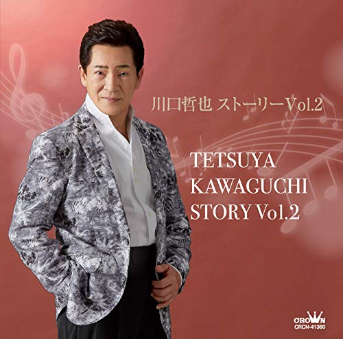川口哲也 ストーリー Vol.2川口哲也カワグチテツヤ かわぐちてつや　発売日 : 2020年12月02日　種別 : CD　JAN : 4988007293365　商品番号 : CRCN-41360【商品紹介】益々精力的に活動を始めた大阪出身の歌手:川口哲也の2018年に発売されたアルバム『川口哲也 ストーリー Vol.1』の続編。前作では収録しきれなかったレアな作品に加え、新曲なども収録。【収録内容】CD:11.愛・風に吹かれて2.伝えたいこと〜母親へ〜3.男の哀歌4.男の傷あと5.みちのく夜汽車6.母の道しるべ7.このままさよならを8.男泣き9.よりみち10.つよがり11.港の忘れもの12.酒ざんげ13.心酔わせて14.アンコールは言わないで15.伝えたいこと〜母親へ〜(オリジナル・カラオケ)16.アンコールは言わないで(オリジナル・カラオケ)