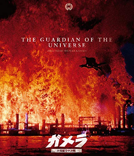【取寄商品】BD / 邦画 / 『ガメラ 大怪獣空中決戦』 4K デジタル復元版(Blu-ray) / DAXA-5746