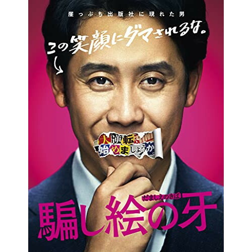 【取寄商品】BD / 邦画 / 騙し絵の牙 豪華版(Blu-ray) (本編Blu-ray+特典DVD) (豪華版) / DAXA-5777 【取寄商品】BD / 邦画 / 騙し絵の牙 豪華版(Blu-ray) (本編Blu-ray+特典DVD) (豪華版) / DAXA-5777