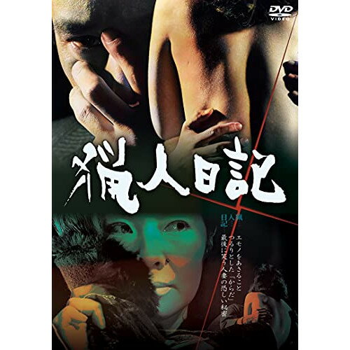 【取寄商品】DVD / 邦画 / 猟人日記 / DIGS-1083