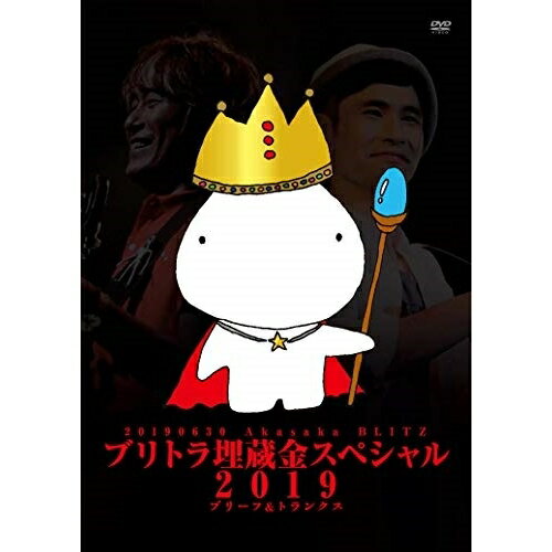 楽天Felista玉光堂DVD / ブリーフ&トランクス / ブリトラ埋蔵金スペシャル2019 / DQB-1637