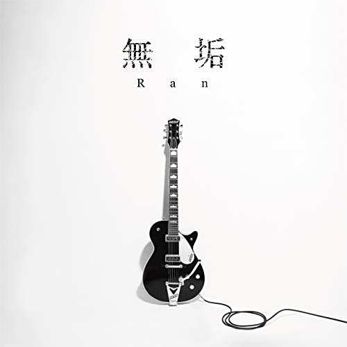 【取寄商品】CD / Ran / 無垢 / EGGS-46