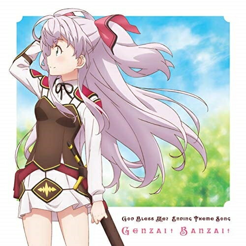 ゲンザイ↑バンザイ↑マイル(C.V.和氣あず未)マイルシーブイワキアズミ まいるしーぶいわきあずみ　発売日 : 2019年10月30日　種別 : CD　JAN : 4562475296761　商品番号 : EYCA-12676【商品紹介】TVアニメ『私、能力は平均値でって言ったよね!』オープニングテーマ!ヒロイン・マイルが、過去現在を通して、仲間達との友情を想い歌うガールズポップ!【収録内容】CD:11.ゲンザイ↑バンザイ↑2.デンデン秘伝のでんじゃらす3.ゲンザイ↑バンザイ↑(Instrumental)4.デンデン秘伝のでんじゃらす(Instrumental)