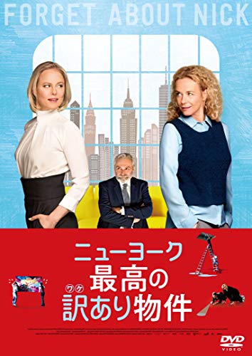 【新古品（未開封）】【DVD】ニューヨーク 最高の訳あり物件イングリッド・ボルゾ・ベルダル [GADSX-2226]