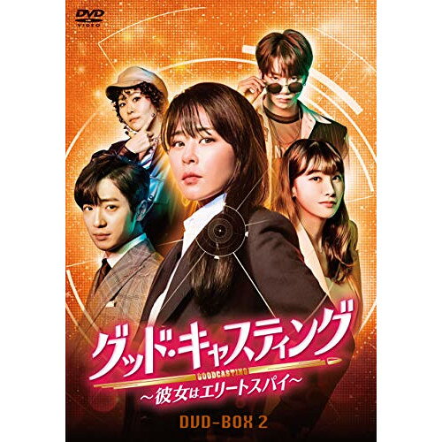 【取寄商品】DVD / 海外TVドラマ / グッド・キャスティング〜彼女はエリートスパイ〜DVD-BOX2 / HPBR-1100