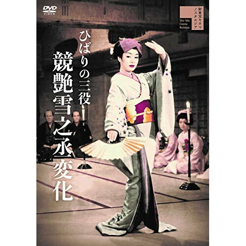 【取寄商品】DVD / 邦画 / ひばりの三役 競艶雪之丞変化 / HPBR-780