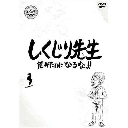 【取寄商品】DVD / バラエティ / しくじり先生 俺みたいになるな!! 第3巻 (通常版) / HPBR-944