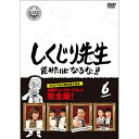 【取寄商品】DVD / バラエティ / しくじり先生 俺みたいになるな!! 第6巻 (通常版) / HPBR-950