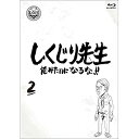 【 お取り寄せにお時間をいただく商品となります 】　・入荷まで長期お時間をいただく場合がございます。　・メーカーの在庫状況によってはお取り寄せが出来ない場合がございます。　・発送の都合上すべて揃い次第となりますので単品でのご注文をオススメいたします。　・手配前に「ご継続」か「キャンセル」のご確認を行わせていただく場合がございます。　当店からのメールを必ず受信できるようにご設定をお願いいたします。 しくじり先生 俺みたいになるな!! 第2巻(Blu-ray) (通常版)バラエティ若林正恭、吉村崇　発売日 : 2020年12月02日　種別 : BD　JAN : 4907953283534　商品番号 : HPXR-942