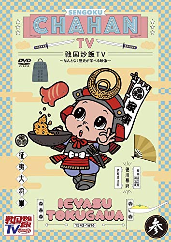 DVD / 趣味教養 / 戦国炒飯TV 〜なんとなく歴史が学べる映像〜 参 / KIBF-1829
