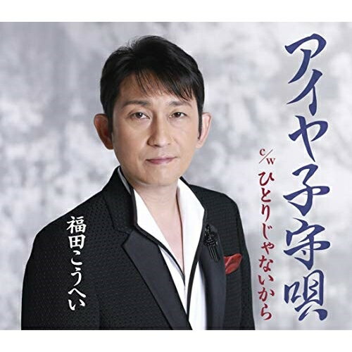 アイヤ子守唄 c/w ひとりじゃないから福田こうへいフクダコウヘイ ふくだこうへい　発売日 : 2019年11月06日　種別 : CD　JAN : 4988003552749　商品番号 : KICM-30951【商品紹介】かねてより縁があった北島三郎(ペンネーム:原譲二)作詞/作曲による福田こうへいのシングル!【収録内容】CD:11.アイヤ子守唄2.ひとりじゃないから3.アイヤ子守唄(オリジナル・カラオケ)4.アイヤ子守唄(一般用カラオケ半音下げ)5.ひとりじゃないから(オリジナル・カラオケ)6.ひとりじゃないから(一般用カラオケ半音下げ)