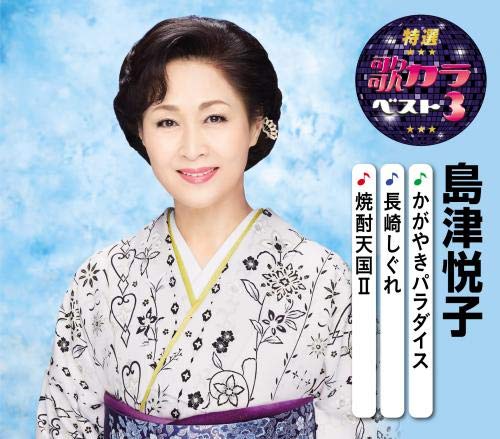 CD / 島津悦子 / かがやきパラダイス/長崎しぐれ/焼酎天国II 楽譜付 / KICM-8424