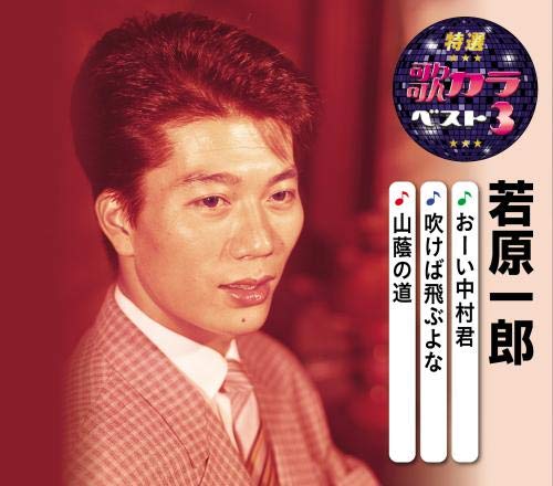 CD / 若原一郎 / おーい中村君/吹けば飛ぶよな/山蔭の道 (楽譜付) / KICM-8464