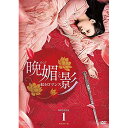 【取寄商品】DVD / 海外TVドラマ / 晩媚と影〜紅きロマンス〜 DVD-BOX1 / OPSD-B726