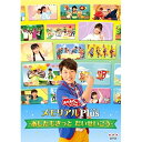 NHK「おかあさんといっしょ」メモリアルPlus 〜あしたもきっと だいせいこう〜キッズ横山だいすけ、三谷たくみ、小野あつこ、小林よしひさ、上原りさ、いとうまゆ　発売日 : 2017年6月07日　種別 : DVD　JAN : 4988013304291　商品番号 : PCBK-50119【収録内容】DVD:11.ニャニュニョのてんきよほう2.こぶたぬきつねこ3.ジャングルポケット4.とけいのうた5.ドロップスのうた6.ふしぎなポケット7.トマト8.ぴぴハピー9.ぼくはキャプテン10.もぐらトンネル11.ごめんください、めんください。12.コロンパッ13.茶つみ14.かんづめあけたら15.やまびこごっこ16.フ〜ララ ホアロハ ラ〜17.お猿と鏡18.ふたごのタンゴ19.むかしはえっさっさ20.でんきの子 ビリー21.ねこ ときどき らいおん22.ボロボロロケット23.あっちこっちマーチ24.夢の中のダンス25.「くるみ割り人形」より 行進曲・花のワルツ26.おおきなかぶ27.アイアイ28.ホ!ホ!ホ!29.げんき・元気30.おしりフリフリ31.ドーナツどうして穴がある?32.ぐいーん・ぱっ!33.ハートがいっぱい34.ちょっとまってふゆ!35.おめでとうを100回36.かぞえてんぐがやってきた(だいすけお兄さん ありがとうバージョン)