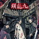 CD / PENICILLIN / 九龍頭 -KOWLOON HEAD- (初回盤) / PHY-19001