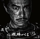 CD / ジョン・グラム / NHK大河ドラマ 麒麟がくる オリジナル・サウンドトラック Vol.3 (Blu-specCD2) / SICX-30089