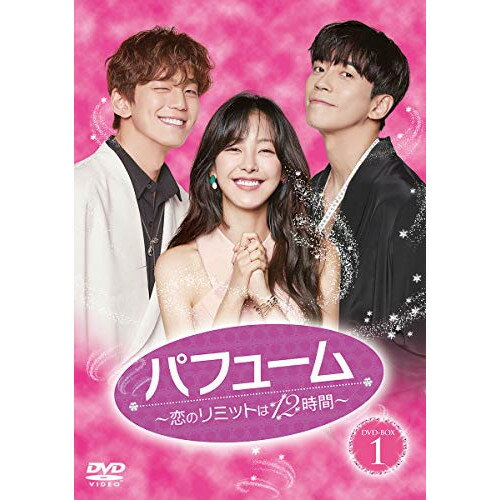 【取寄商品】DVD / 海外TVドラマ / パフューム～恋のリミットは12時間～ DVD-BOX1 / TCED-5128