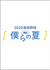 【取寄商品】 DVD/2020高校野球 僕らの夏/スポーツ/TCED-5366