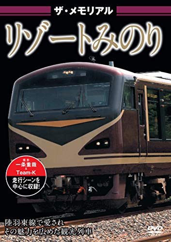 【取寄商品】DVD / 鉄道 / ザ・メモリアル リゾートみのり / VKL-101