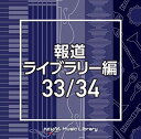 CD / BGV / NTVM Music Library 報道ライブラリー編 33/34 / VPCD-86503