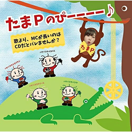CD / たまP / たまPのぴーーーー♪ / YZSS-2003