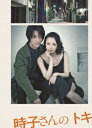 DVD / 趣味教養 / 時子さんのトキ (本編ディスク+特典ディスク) / AVBD-92942
