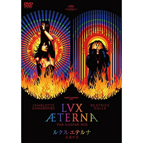 【エントリーでポイント10倍】 【取寄商品】DVD / 洋画 / ルクス・エテルナ 永遠の光 / BIBF-3478