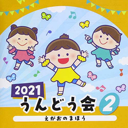 CD / 教材 / 2021 うんどう会 2 えがおのまほう (振付付) / COCE-41405