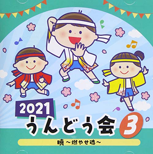 CD / 教材 / 2021 うんどう会 3 暁〜燃やせ魂〜 (振付付) / COCE-41406
