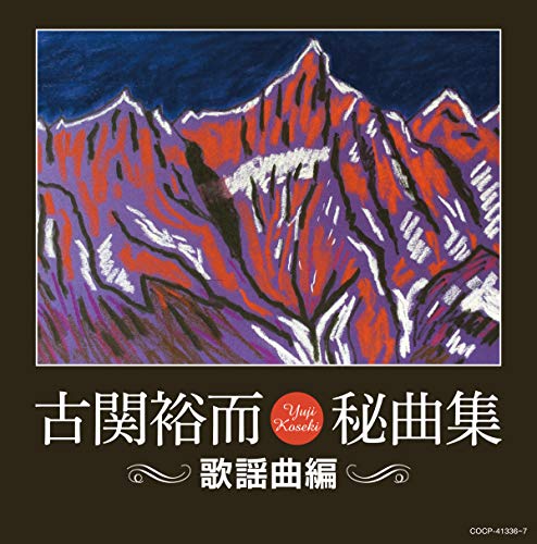 古関裕而秘曲集(歌謡曲編)オムニバス松平晃、伊藤久男、二葉あき子、青柳静夫、中野忠晴、及川一郎、小梅、豆千代、音丸、千代丸　発売日 : 2020年12月09日　種別 : CD　JAN : 4549767104195　商品番号 : COCP-41336【商品紹介】日本を代表する流行作曲家の古関裕而は、歌謡曲・軍歌・校歌・社歌・童謡・ミュージカルなど、生涯に約5,000曲の作品を残しました。有名曲の影に隠れ忘れられた名曲も多く、そんな中からこの時代に聞いていただきたい歌謡曲を集めました。【収録内容】CD:11.吹雪峠(MONO)2.嵐を衝いて(MONO)3.別れのトロイカ(MONO)4.吹雪の彼方(MONO)5.浜のたそがれ(MONO)6.たそがれの浜(MONO)7.砕けし夢(MONO)8.別れの出船(MONO)9.峠の雨(MONO)10.落葉恋慕(MONO)11.山の夕霧(MONO)12.乙女の純情(MONO)13.秋風に泣く(MONO)14.鳴門くもれば(MONO)15.利根の河原に(MONO)16.晴れて逢ふ夜は(MONO)17.小鳥鳴く日(MONO)18.泣くな比芙美(MONO)19.花ごよみ(MONO)20.もしも気儘に(MONO)21.泣いたとて(MONO)22.別れ行く影(MONO)23.荒野の涙(MONO)24.鈴蘭峠(MONO)CD:21.大楠公の歌(MONO)2.日の丸揚げよ(MONO)3.露営の歌(MONO)4.続露営の歌(MONO)5.黄河を越えて(MONO)6.戦線夜話(MONO)7.郷土部隊進軍歌(MONO)8.郷土部隊行進曲(MONO)9.婦人愛国の歌(抱いた坊やの)(MONO)10.命捧げて(MONO)11.戦場想へば(MONO)12.戦線警備の歌(MONO)13.麦と兵隊(MONO)14.歌と兵隊(MONO)15.還らぬ荒鷲(MONO)16.よくぞ送って下さった -齋藤大使遺骨礼送に対し米国へ寄せる感謝の歌-(MONO)17.空の船長(MONO)18.七生報国(MONO)19.国民恤兵歌(MONO)20.皇軍の戦果輝く(MONO)21.起てよ印度(MONO)22.一億邀へうつ(MONO)23.母も戦さの庭に立つ(MONO)24.我が家の風(MONO)