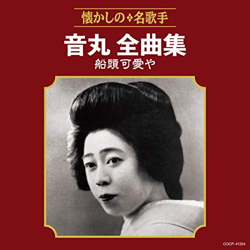 音丸全曲集 船頭可愛や音丸オトマル おとまる　発売日 : 2020年12月23日　種別 : CD　JAN : 4549767106458　商品番号 : COCP-41354【商品紹介】古関裕而作品を代表曲に持つ名歌手(音丸)の全曲集。【収録内容】CD:11.船頭可愛や(MONO)2.下田夜曲(MONO)3.博多夜船(MONO)4.皇国の母(MONO)5.満洲想えば(MONO)6.米山三里(MONO)7.満洲吹雪(MONO)8.花嫁行進曲(MONO)9.夕波ちどり(MONO)10.追分しぶき(MONO)11.大島くづし(MONO)12.串本そだち(MONO)13.主は国境(MONO)14.田家の雪(MONO)15.戦場吹雪(MONO)16.戦場追分17.興安おろし18.草津湯もみ唄(MONO)19.関の五本松(MONO)20.串本節(MONO)