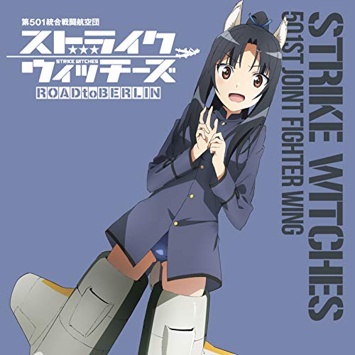 CD / 服部静夏(CV内田彩) / ストライクウィッチーズ 第501統合戦闘航空団歌唱集 服部静夏少尉 / COCX-41293