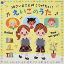CD / キッズ / コロムビアキッズ 10さいまでにみにつけたい!えいごのうた / COCX-41489