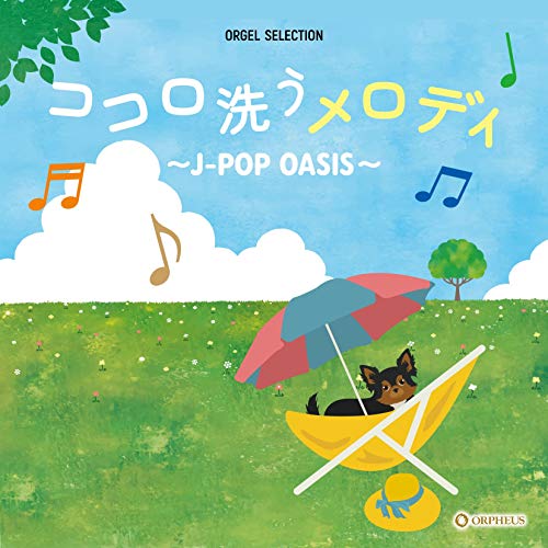 ココロ洗うメロディ 〜J-POP OASIS〜オルゴール　発売日 : 2021年4月07日　種別 : CD　JAN : 4988007294409　商品番号 : CRCI-20898【商品紹介】J-POPの最新ヒットからカラオケやストリーミングなどで愛され続けているお馴染みのメロディを、美しくやさしいオルゴールの音が奏でます。作業中やお休みの時など、日常のひと時に安らぎの空間を演出します。【収録内容】CD:11.ドライフラワー2.Universe3.泣き笑いのエピソード4.星を仰ぐ5.猫6.恋しくて7.SUN8.希望の轍9.未来予想図II10.ひだまりの詩11.365日12.幸せをフォーエバー13.奇跡を望むなら...CD:21.ただいま2.空と青3.風を待って4.ぎゅっと。5.裸の心6.家族になろうよ7.ひこうき雲8.虹9.遥か10.地上の星11.三日月12.Jupiter13.見上げてごらん夜の星を