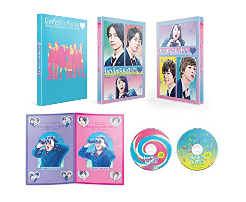 【取寄商品】DVD / 邦画 / 私がモテてどうすんだ 特別版 (本編ディスク+特典ディスク) (数量限定生産版) / DASH-78