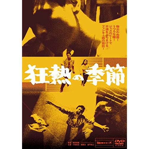 【エントリーでポイント10倍】 【取寄商品】DVD / 邦画 / 狂熱の季節 / DIGS-1081
