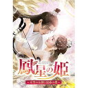 DVD / 海外TVドラマ / 鳳星の姫〜天空の女神と宿命の愛〜 DVD-SET2 / GNBF-5548