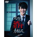 【取寄商品】DVD / 国内TVドラマ / 先生を消す方程式。 DVD-BOX (本編ディスク2枚+特典ディスク1枚) / HPBR-1161