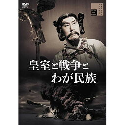 【取寄商品】DVD / 邦画 / 皇室と戦争とわが民族 / HPBR-1176