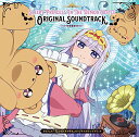 【取寄商品】CD / 橋本由香利 / TVアニメ『魔王城でおやすみ』オリジナルサウンドトラック / LACA-15853