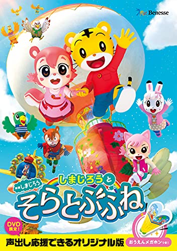 映画しまじろう『しまじろうと そらとぶふね』キッズしまじろう　発売日 : 2021年7月14日　種別 : DVD　JAN : 4560427461946　商品番号 : MHBW-529