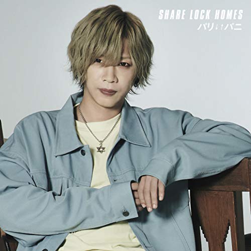 CD / SHARE LOCK HOMES / パリ↓↑パニ (通常盤/Type-R) / MUCD-5381