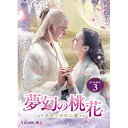 【取寄商品】DVD / 海外TVドラマ / 夢幻の桃花〜三生三世枕上書〜 DVD-BOX3 / OPSD-B779